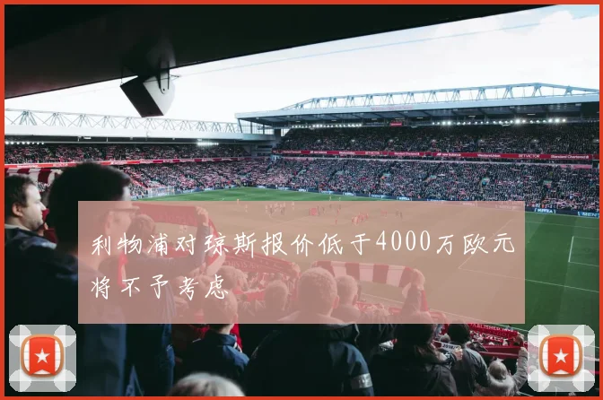 利物浦对琼斯报价低于4000万欧元将不予考虑