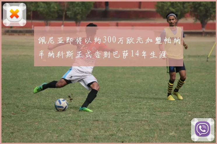 佩尼亚即将以约300万欧元加盟帕纳辛纳科斯正式告别巴萨14年生涯
